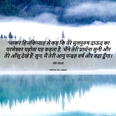 Picture 06 - यशायाह 38:5 HINIRV - “जाकर हिजकिय्याह - Bible Verse Picture
