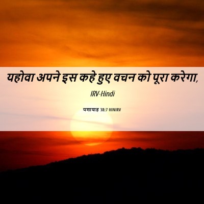 Picture 06 - यशायाह 38:7 HINIRV - यहोवा अपने इस कहे - Bible Verse Picture