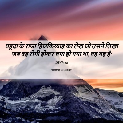 Picture 06 - यशायाह 38:9 HINIRV - यहूदा के राजा - Bible Verse Picture