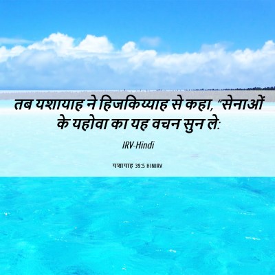Picture 06 - यशायाह 39:5 HINIRV - तब यशायाह ने - Bible Verse Picture