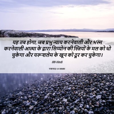 Picture 06 - यशायाह 4:4 HINIRV - यह तब होगा, जब - Bible Verse Picture