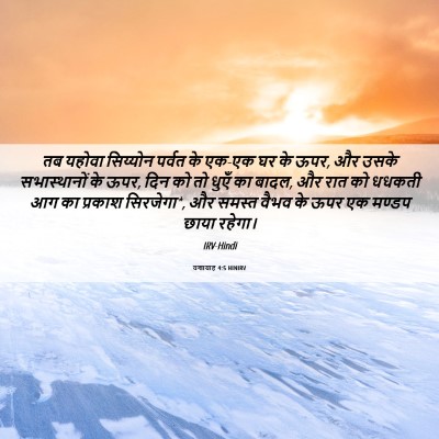 Picture 06 - यशायाह 4:5 HINIRV - तब यहोवा सिय्योन - Bible Verse Picture