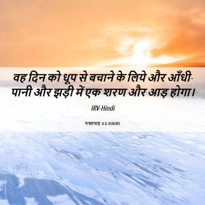 Picture 06 - यशायाह 4:6 HINIRV - वह दिन को धूप से - Bible Verse Picture