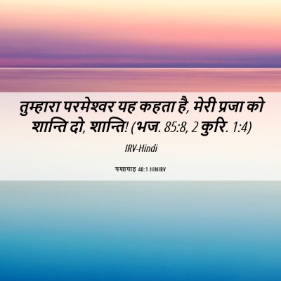 Picture 06 - यशायाह 40:1 HINIRV - तुम्हारा - Bible Verse Picture