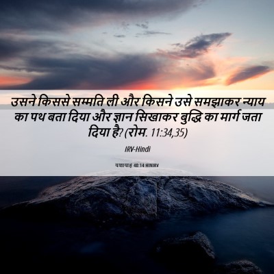 Picture 06 - यशायाह 40:14 HINIRV - उसने किससे सम्मति - Bible Verse Picture