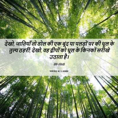 Picture 06 - यशायाह 40:15 HINIRV - देखो, जातियाँ तो - Bible Verse Picture
