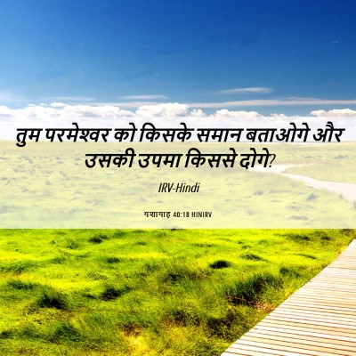Picture 06 - यशायाह 40:18 HINIRV - तुम परमेश्‍वर को - Bible Verse Picture