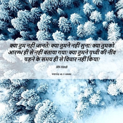 Picture 06 - यशायाह 40:21 HINIRV - क्या तुम नहीं - Bible Verse Picture