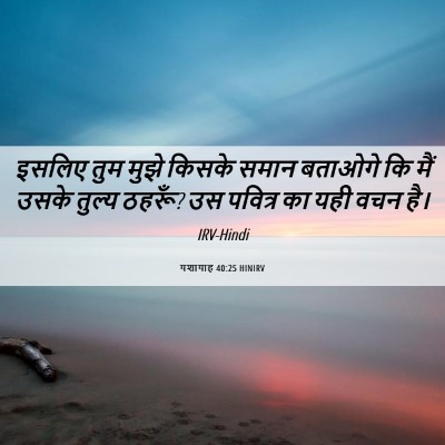 Picture 06 - यशायाह 40:25 HINIRV - इसलिए तुम मुझे - Bible Verse Picture