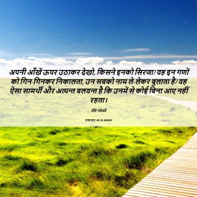 Picture 06 - यशायाह 40:26 HINIRV - अपनी आँखें ऊपर - Bible Verse Picture