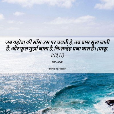 Picture 06 - यशायाह 40:7 HINIRV - जब यहोवा की साँस उस - Bible Verse Picture