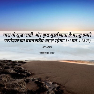 Picture 06 - यशायाह 40:8 HINIRV - घास तो सूख जाती, और - Bible Verse Picture
