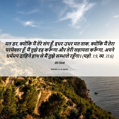 Picture 06 - यशायाह 41:10 HINIRV - मत डर, क्योंकि मैं - Bible Verse Picture