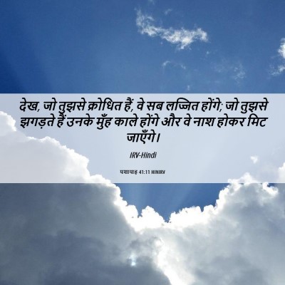 Picture 06 - यशायाह 41:11 HINIRV - देख, जो तुझसे - Bible Verse Picture