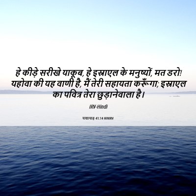 Picture 06 - यशायाह 41:14 HINIRV - हे कीड़े सरीखे - Bible Verse Picture