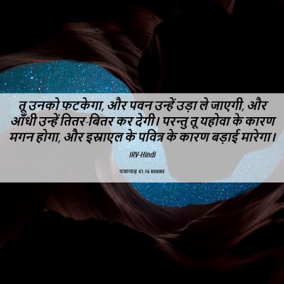 Picture 06 - यशायाह 41:16 HINIRV - तू उनको फटकेगा, और - Bible Verse Picture