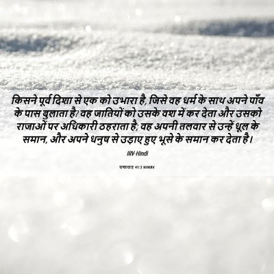 Picture 06 - यशायाह 41:2 HINIRV - किसने पूर्व दिशा - Bible Verse Picture