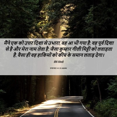 Picture 06 - यशायाह 41:25 HINIRV - मैंने एक को उत्तर - Bible Verse Picture