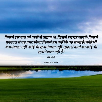 Picture 06 - यशायाह 41:26 HINIRV - किसने इस बात को - Bible Verse Picture