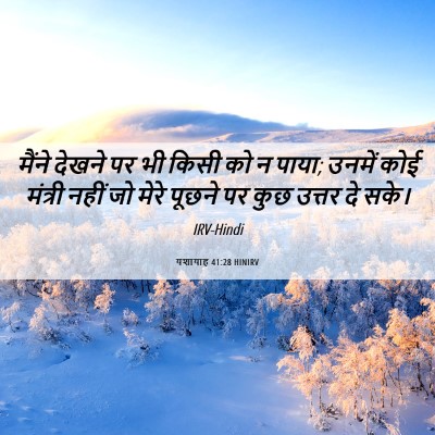 Picture 06 - यशायाह 41:28 HINIRV - मैंने देखने पर भी - Bible Verse Picture