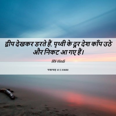 Picture 06 - यशायाह 41:5 HINIRV - द्वीप देखकर डरते - Bible Verse Picture