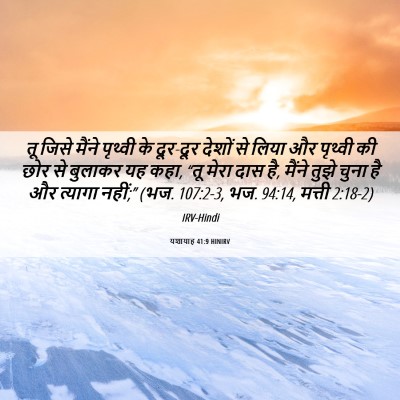 Picture 06 - यशायाह 41:9 HINIRV - तू जिसे मैंने - Bible Verse Picture