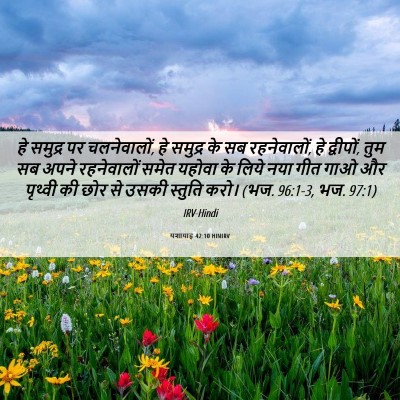 Picture 06 - यशायाह 42:10 HINIRV - हे समुद्र पर - Bible Verse Picture