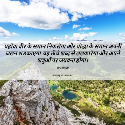 Picture 06 - यशायाह 42:13 HINIRV - यहोवा वीर के समान - Bible Verse Picture