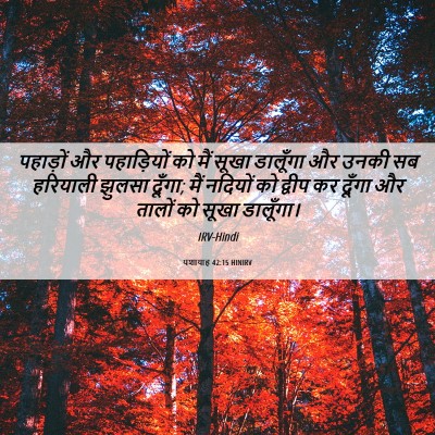 Picture 06 - यशायाह 42:15 HINIRV - पहाड़ों और - Bible Verse Picture