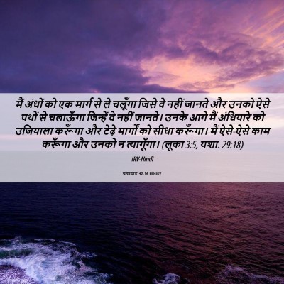 Picture 06 - यशायाह 42:16 HINIRV - मैं अंधों को एक - Bible Verse Picture