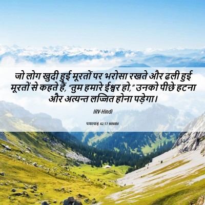 Picture 06 - यशायाह 42:17 HINIRV - जो लोग खुदी हुई - Bible Verse Picture
