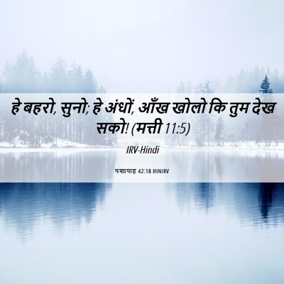 Picture 06 - यशायाह 42:18 HINIRV - हे बहरो, सुनो; हे - Bible Verse Picture