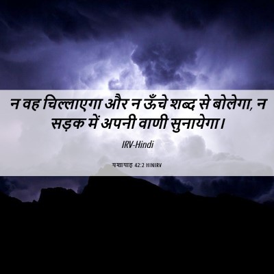 Picture 06 - यशायाह 42:2 HINIRV - न वह चिल्लाएगा और न - Bible Verse Picture