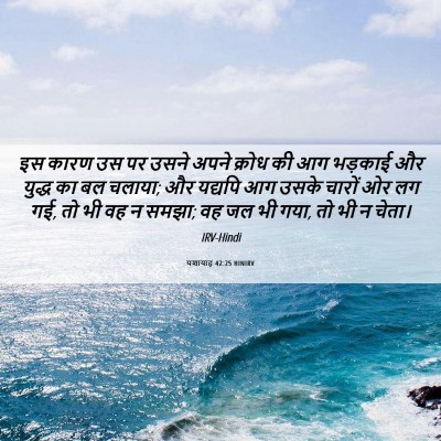 Picture 06 - यशायाह 42:25 HINIRV - इस कारण उस पर उसने - Bible Verse Picture