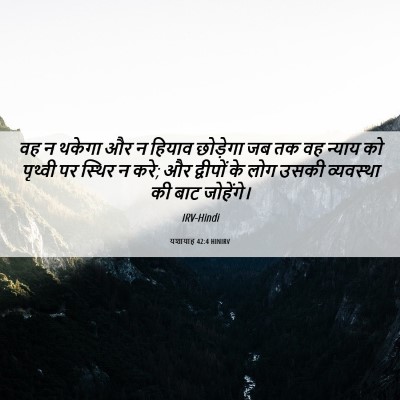 Picture 06 - यशायाह 42:4 HINIRV - वह न थकेगा और न - Bible Verse Picture