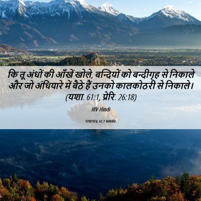 Picture 06 - यशायाह 42:7 HINIRV - कि तू अंधों की - Bible Verse Picture