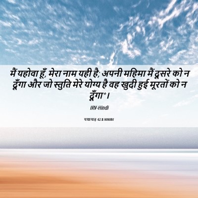 Picture 06 - यशायाह 42:8 HINIRV - मैं यहोवा हूँ, मेरा - Bible Verse Picture