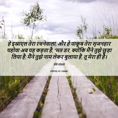 Picture 06 - यशायाह 43:1 HINIRV - हे इस्राएल तेरा - Bible Verse Picture