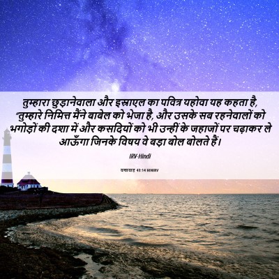 Picture 06 - यशायाह 43:14 HINIRV - तुम्हारा - Bible Verse Picture