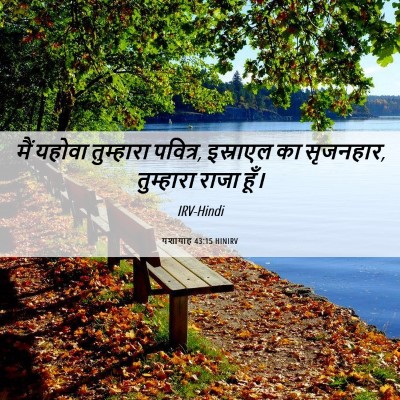 Picture 06 - यशायाह 43:15 HINIRV - मैं यहोवा - Bible Verse Picture