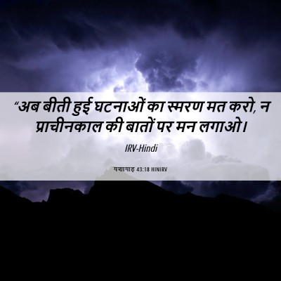 Picture 06 - यशायाह 43:18 HINIRV - “अब बीती हुई - Bible Verse Picture