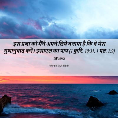 Picture 06 - यशायाह 43:21 HINIRV - इस प्रजा को मैंने - Bible Verse Picture