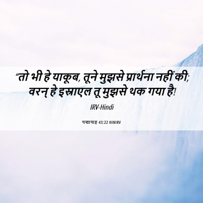 Picture 06 - यशायाह 43:22 HINIRV - “तो भी हे याकूब, - Bible Verse Picture