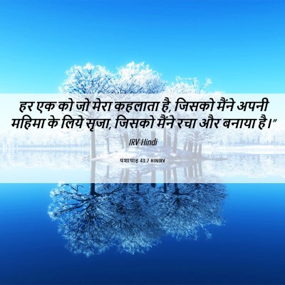 Picture 06 - यशायाह 43:7 HINIRV - हर एक को जो मेरा - Bible Verse Picture