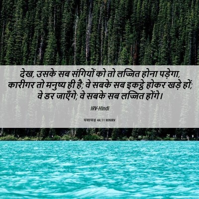 Picture 06 - यशायाह 44:11 HINIRV - देख, उसके सब - Bible Verse Picture