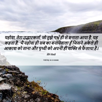 Picture 06 - यशायाह 44:24 HINIRV - यहोवा, तेरा - Bible Verse Picture
