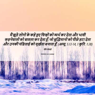 Picture 06 - यशायाह 44:25 HINIRV - मैं झूठे लोगों के - Bible Verse Picture