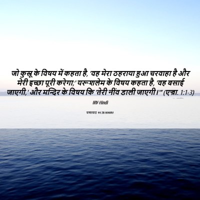 Picture 06 - यशायाह 44:28 HINIRV - जो कुस्रू के विषय - Bible Verse Picture