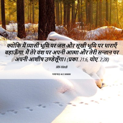 Picture 06 - यशायाह 44:3 HINIRV - क्योंकि मैं - Bible Verse Picture