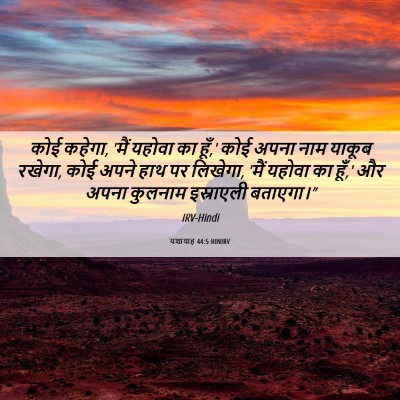 Picture 06 - यशायाह 44:5 HINIRV - कोई कहेगा, 'मैं - Bible Verse Picture